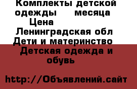 Комплекты детской одежды 0-3 месяца › Цена ­ 150-5.000 - Ленинградская обл. Дети и материнство » Детская одежда и обувь   